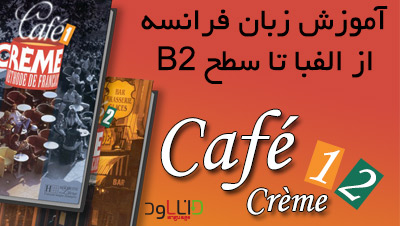 کافه کرم Café Crème 1&2