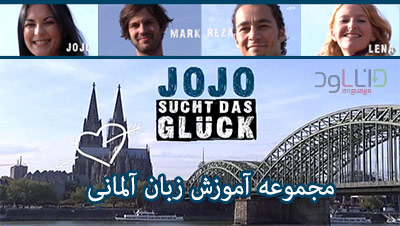 مجموعه ویدیویی آموزش زبان المانی با کیفیت عالی