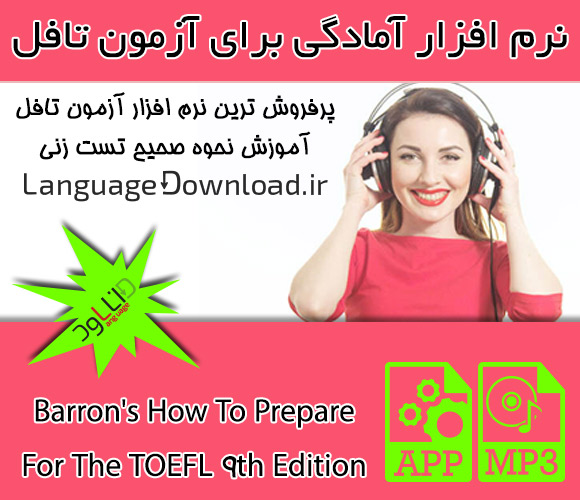 دانلود رایگان نرم افزار Barron's How To Prepare For The TOEFL 9th Edition
