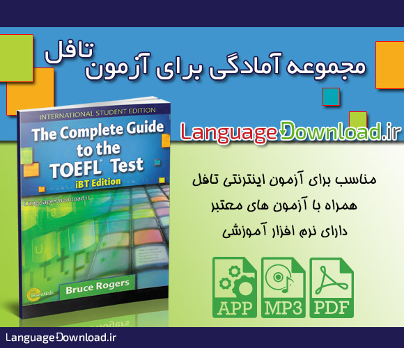 دانلود مجموعه آمادگی برای آزمون تافل Thomson TOEFL iBT