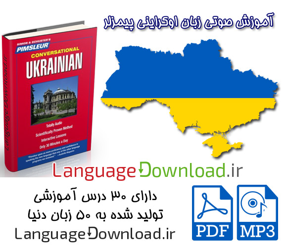 دانلود مجموعه صوتی آموزش زبان اوکراینی پیمزلر Pimsleur