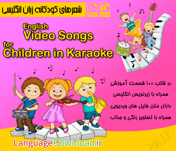 دانلود شعرهای کودکانه انگلیسی English Video Songs for Children in Karaoke