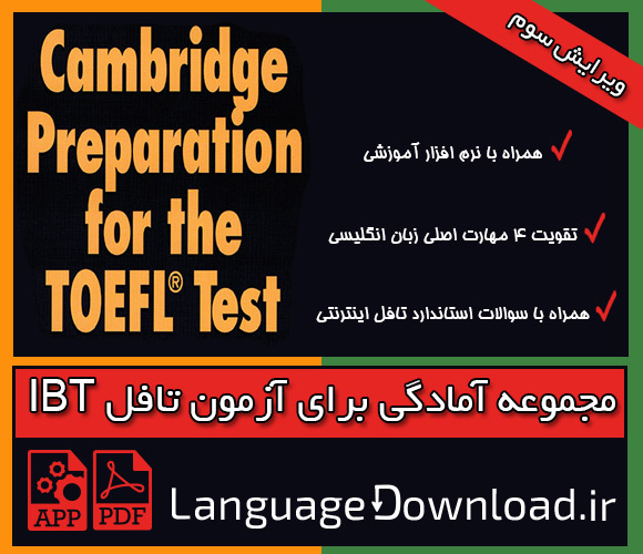 خرید پستی مجموعه Cambridge Preparation For The TOEFL Test