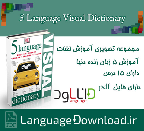 مجموعه تصویری آموزش لغات Five 5 Language Visual Dictionary