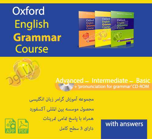 کتاب های آموزش گرامر زبان انگلیسی Oxford English Grammar Course همراه با فایل نرم افزار