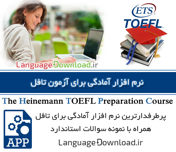دانلود نرم افزار آمادگی برای آزمون تافل The Heinemann TOEFL Preparation Course