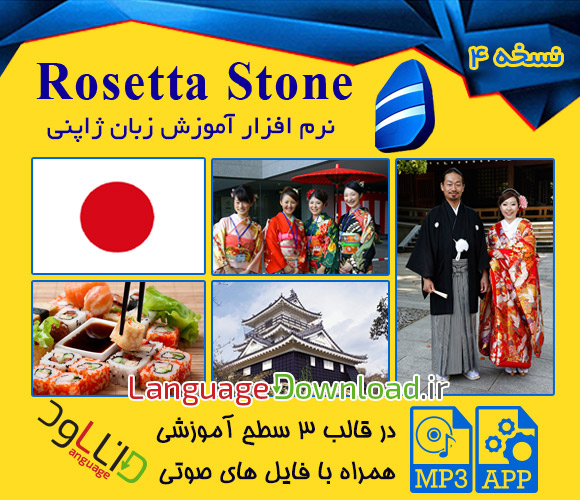سایت فروش Rosetta Stone Japanese