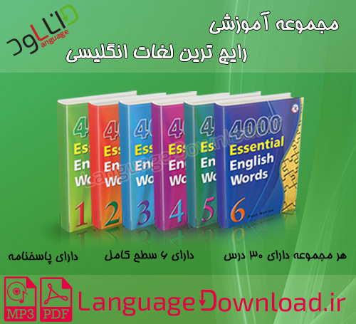 مجموعه کتاب های آموزشی رایج ترین لغات انگلیسی Download 4000 Essential English Words