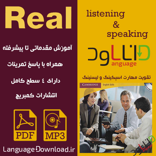 کتاب های آموزش مکالمه زبان انگلیسی Real Listening and Speaking