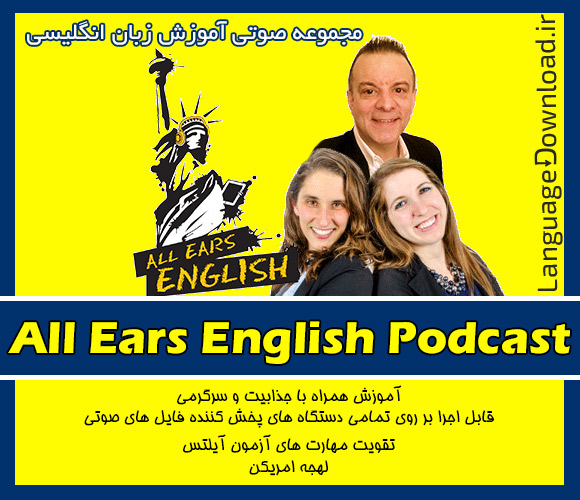خرید پستی پادکست صوتی All Ears English Podcast