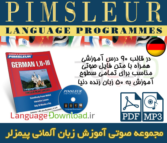 دانلود آموزش زبان آلمانی پیمزلر Pimsleur