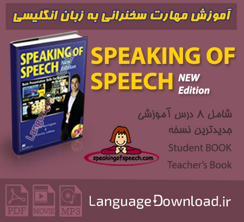 مجموعه آموزشی مهارت سخنرانی به زبان انگلیسی Speaking Of Speech به همراه فیلم آموزشی