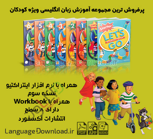 کتاب های آموزشی زبان انگلیسی Lets Go ویژه کودکان