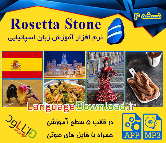 دانلود نرم افزار اسپانیایی Rosetta Stone با لینک مستقیم