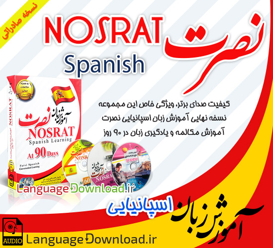 آموزش مجموعه صوتی Nosrat Spanish