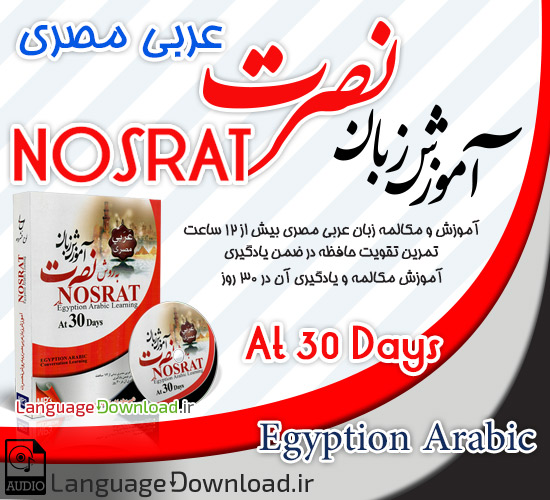 آموزش زبان عربی مصری به شیوه nosrat
