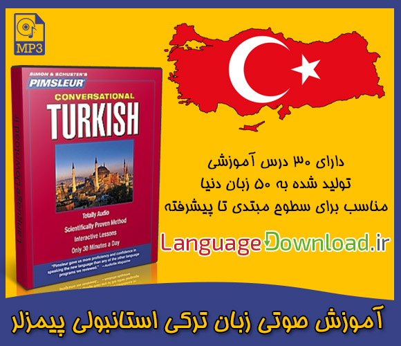 دانلود آموزش زبان ترکی استانبولی به روش Pimsleur