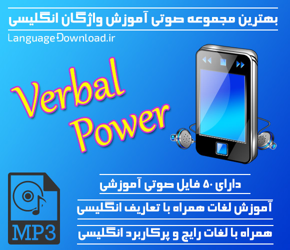 دانلود مجموعه صوتی آموزش لغات انگلیسی Verbal Power