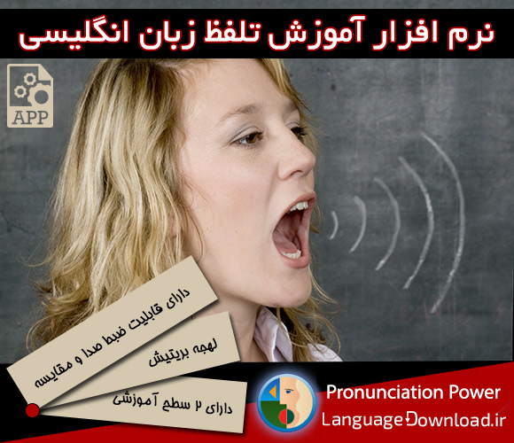 دانلود رایگان نرم افزار Pronunciation Power
