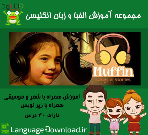 دانلود مجموعه ویدیویی آموزش الفبا و زبان انگلیسی Muffin Songs ویژه خردسالان