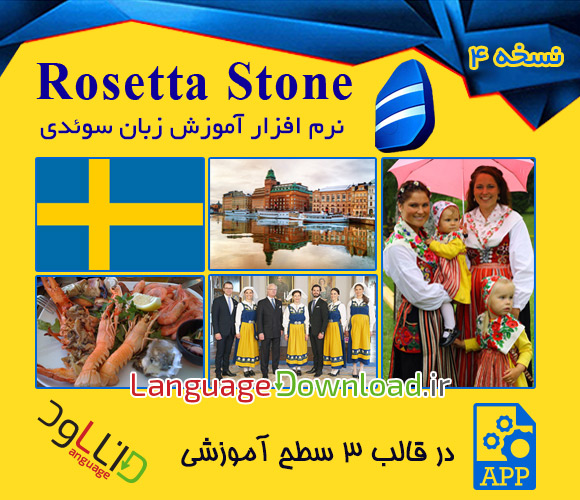 دانلود رایگان نرم افزار Rosetta Stone Swedish