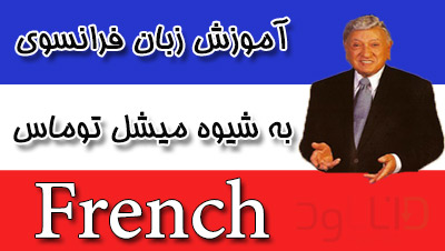 یادگیری فرانسه اسان