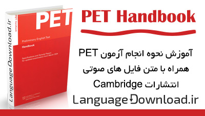 منابع آزمون PET از انتشارات کمبریج Cambridge