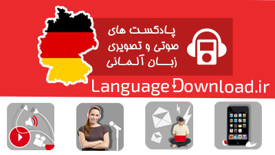 بهترین بسته آموزش زبان آلمانی
