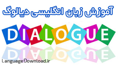 آموزش زبان انگلیسی به فارسی زبانان