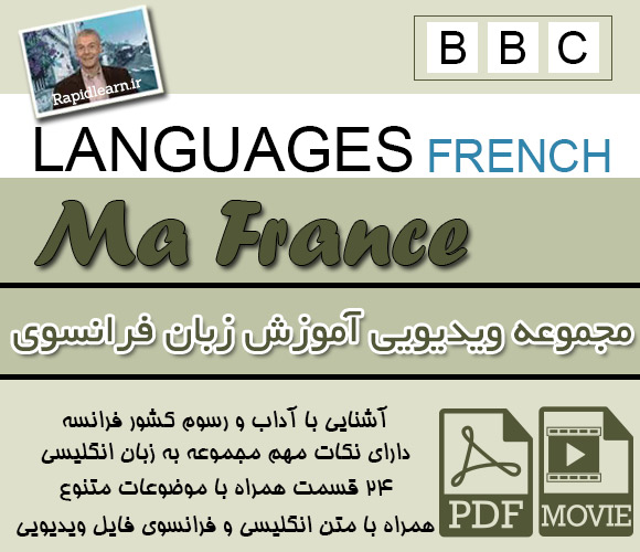 مجموعه ویدیوئی ساخت بی بی سی به نامِ Ma France