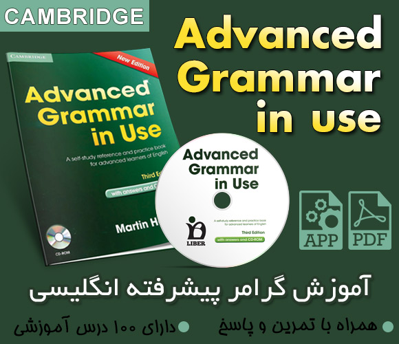 دانلود رایگان مجموعه آموزش گرامر Advanced Grammar In Use