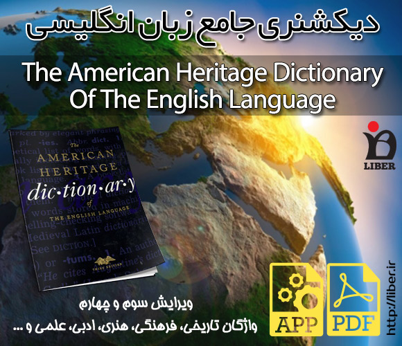 خرید اینترنتی دیکشنری The American Heritage Dictionary Of The English Language