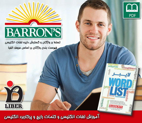دانلود رایگان مجموعه آموزش لغت Barron's Wordlist Complete با لینک مستقیم